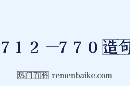 712—770造句是什么意思的图片